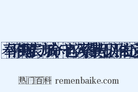 奉平淮夷雅表·方城命愬守也卒入蔡得其大丑以平淮右近义词是什么意思的图片
